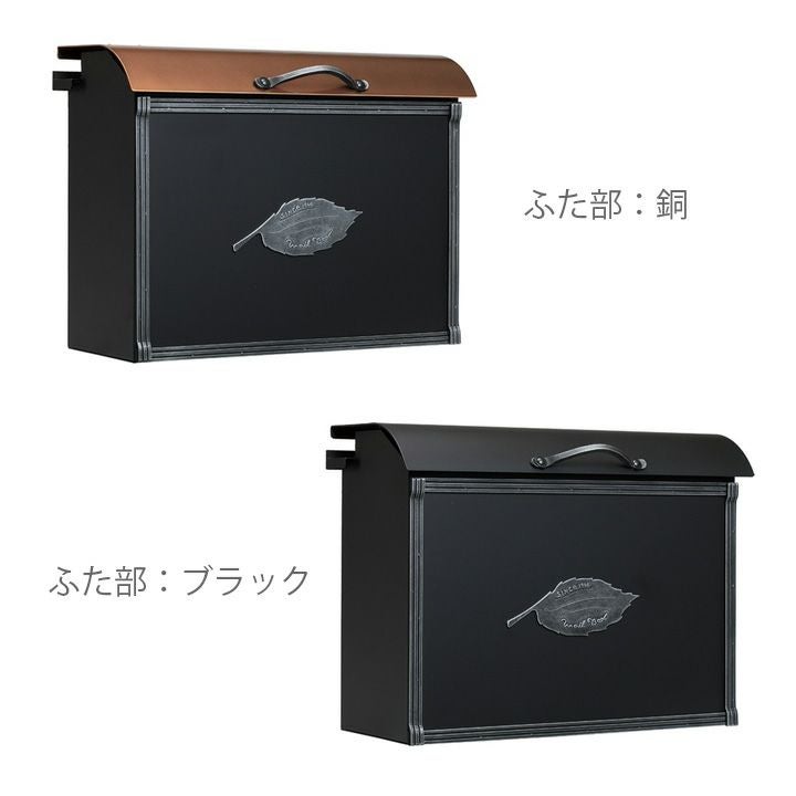 クラシカルな郵便ポスト 「コパリッドポスト リーフ 後出し」 | 《公式