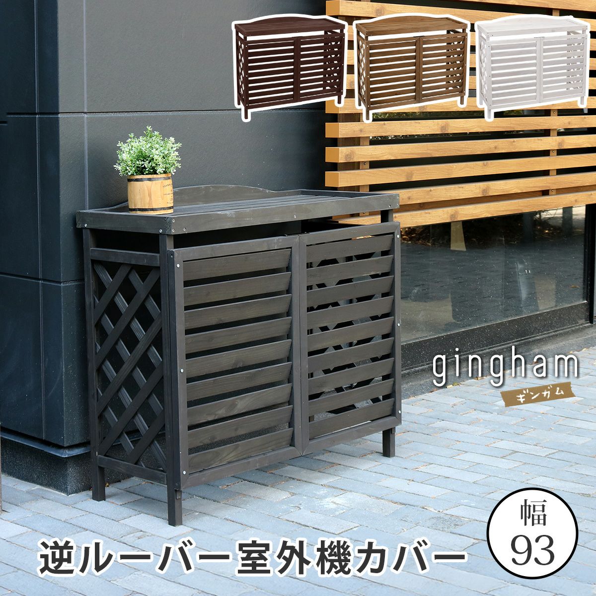 収納庫付 「室外機カバー DNS-N0707」 | 《公式》JUICYGARDEN