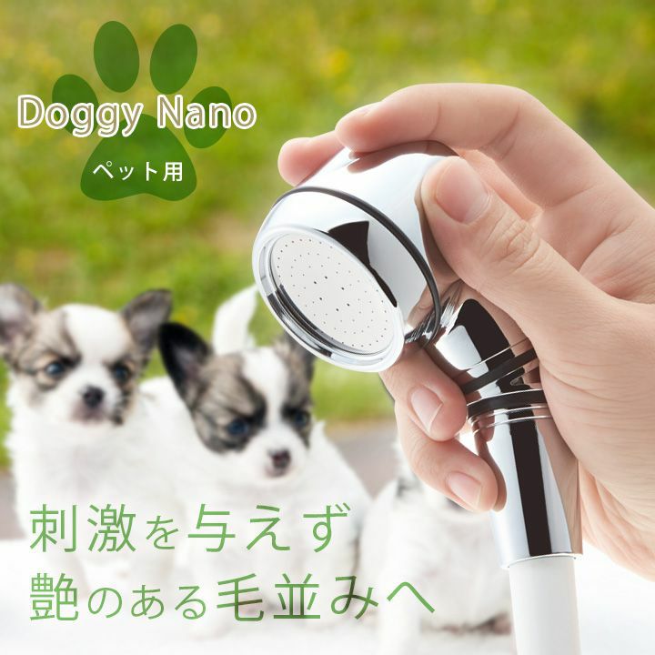 ペット用浴室シャワーヘッド 「ペット用ナノバブルシャワーヘッド