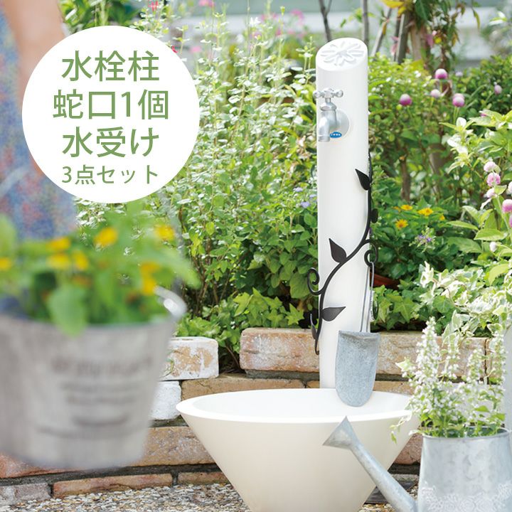 立水栓+ガーデンパン2点セット | 《公式》JUICYGARDEN [ジューシー