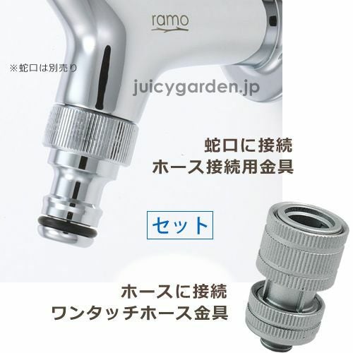 Ramo蛇口専用ホースアダプター＋カプラーセット＜メッキ色
