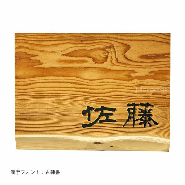 屋内・軒下用 「和風銘木表札 よし乃 浮き文字（彫刻）」 | 《公式