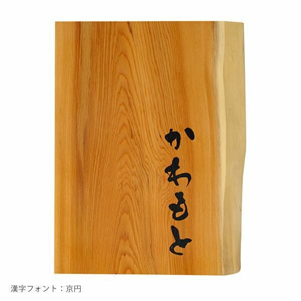 表札　Nishino　西野　西埜　西之　西乃　西納　西濃 屋内・軒下用 「和風銘木表札 よし乃 01（印刷）」 | 《公式