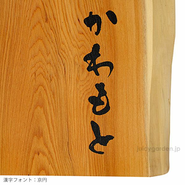 表札　Nishino　西野　西埜　西之　西乃　西納　西濃 屋内・軒下用 「和風銘木表札 よし乃 01（印刷）」 | 《公式