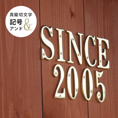 表札1文字 「真鍮切文字 記号 コンマ（カンマ）・ピリオド・ハイフン 