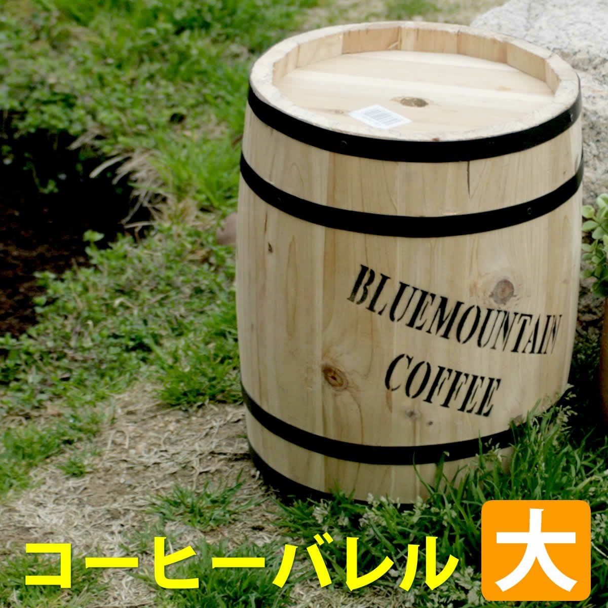 コーヒーバレル 大 直径30cm×高さ40cm CB-3040N」 | 《公式