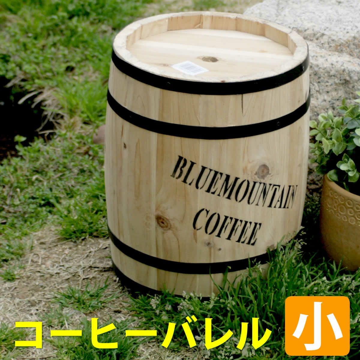 コーヒーバレル 小 直径23cm×高さ30cm CB-2330N」 | 《公式