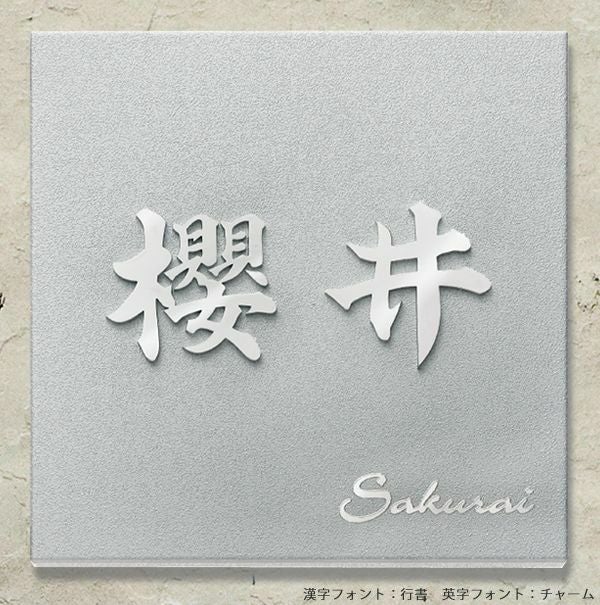 切文字の凸感がリッチ 「ステンレス表札 KT-2」 | 《公式》JUICYGARDEN