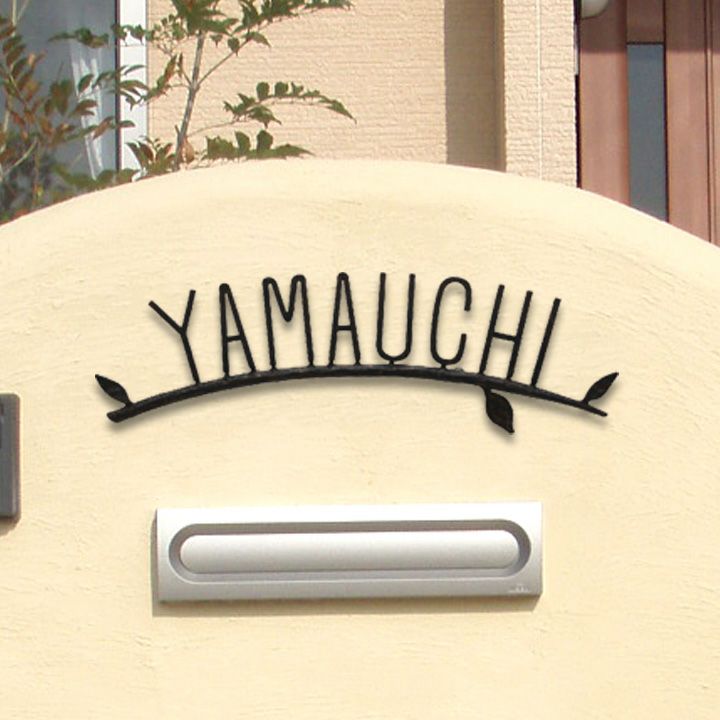 アイアン表札 「フォレストヒルズ ネームプレート S111」 | 《公式