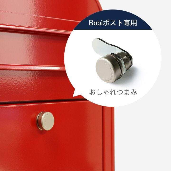 JUICY GARDENオリジナル「Bobi ボビ社製 郵便ポスト専用 つまみ