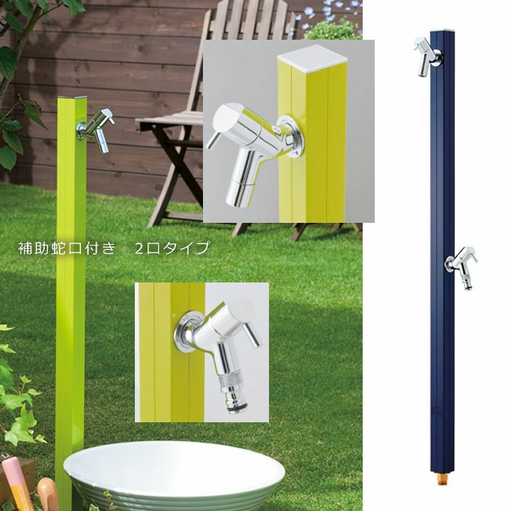 専用蛇口2個付きの水栓柱 「アクアルージュW」 | 《公式》JUICYGARDEN