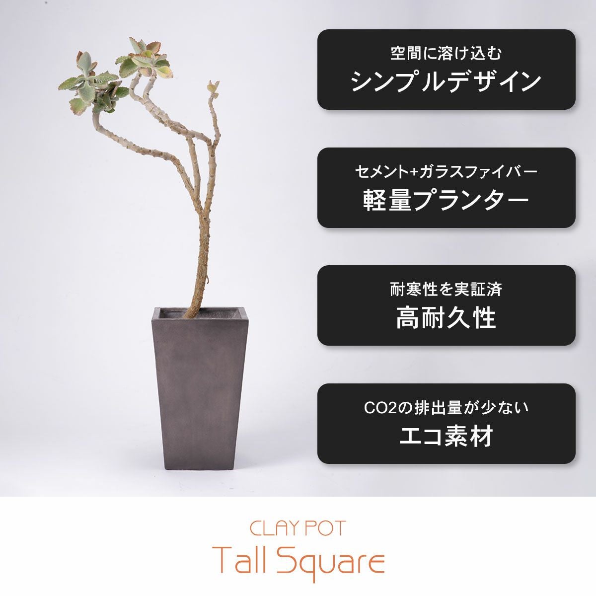 空間に溶け込むシンプルなでサイン。セメント+ガラスファイバーで作られているため軽量。耐寒性を実証済で高耐久性がるプランター。CO2の排出量が少ないエコ素材。