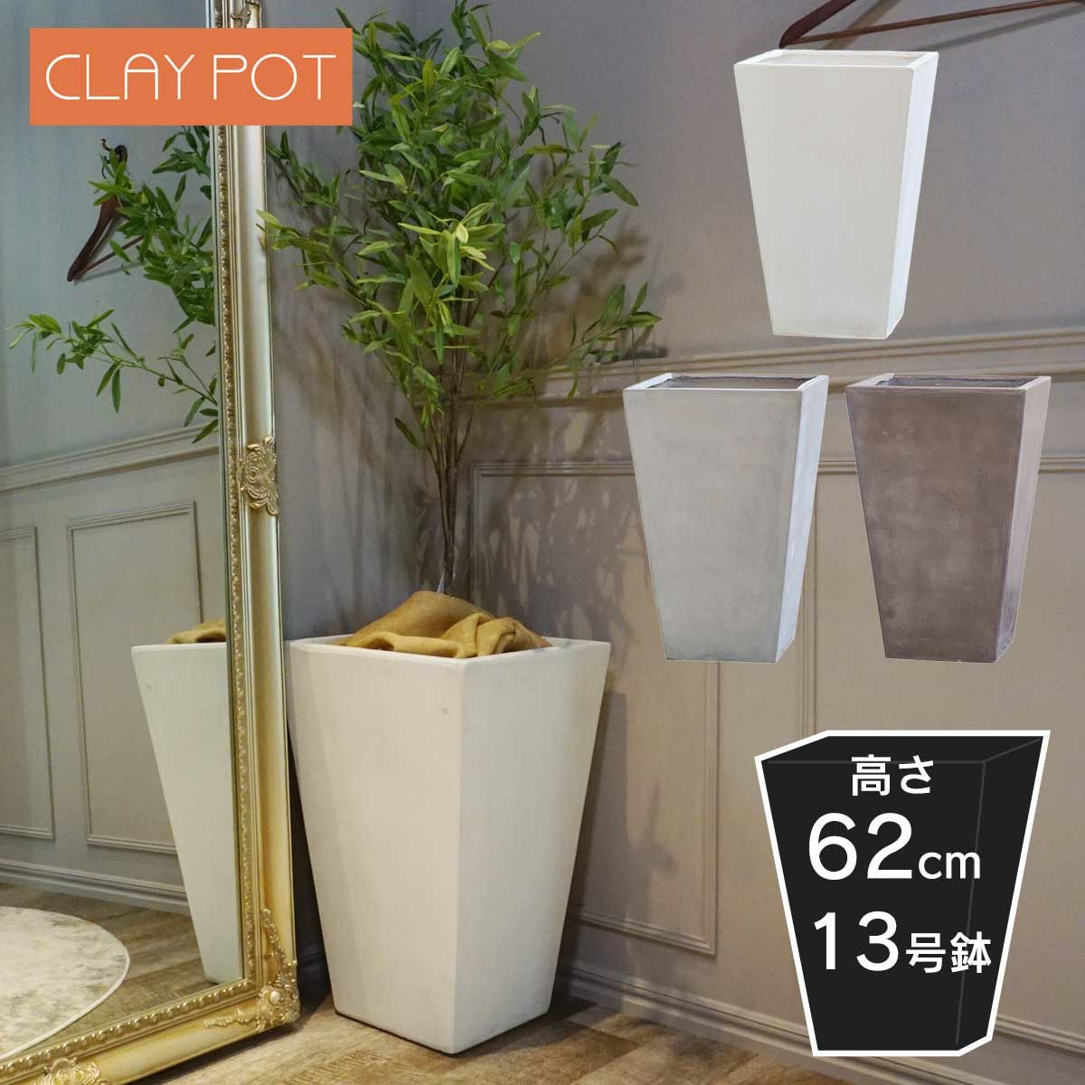 中型 10号鉢対応 鉢カバー 「 クレイポット（CLAYPOT） トールスクエア