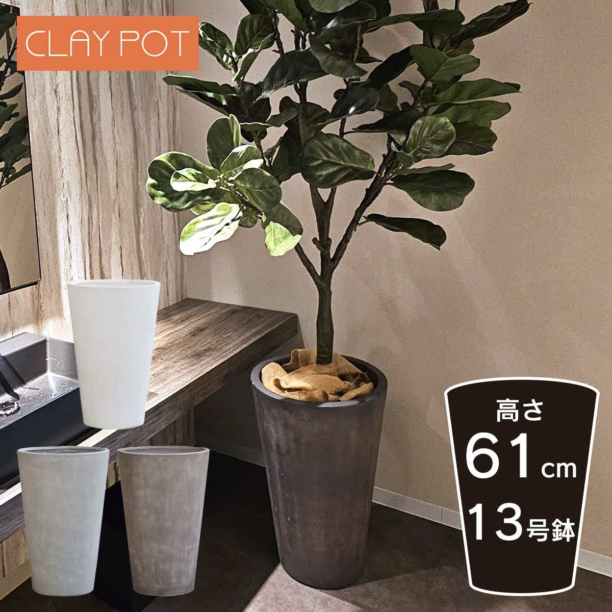 中型 10号鉢対応 鉢カバー 「 クレイポット（CLAYPOT） トールラウンド