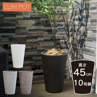 中型 9号鉢対応 鉢カバー 「 クレイポット（CLAYPOT） トールラウンド 