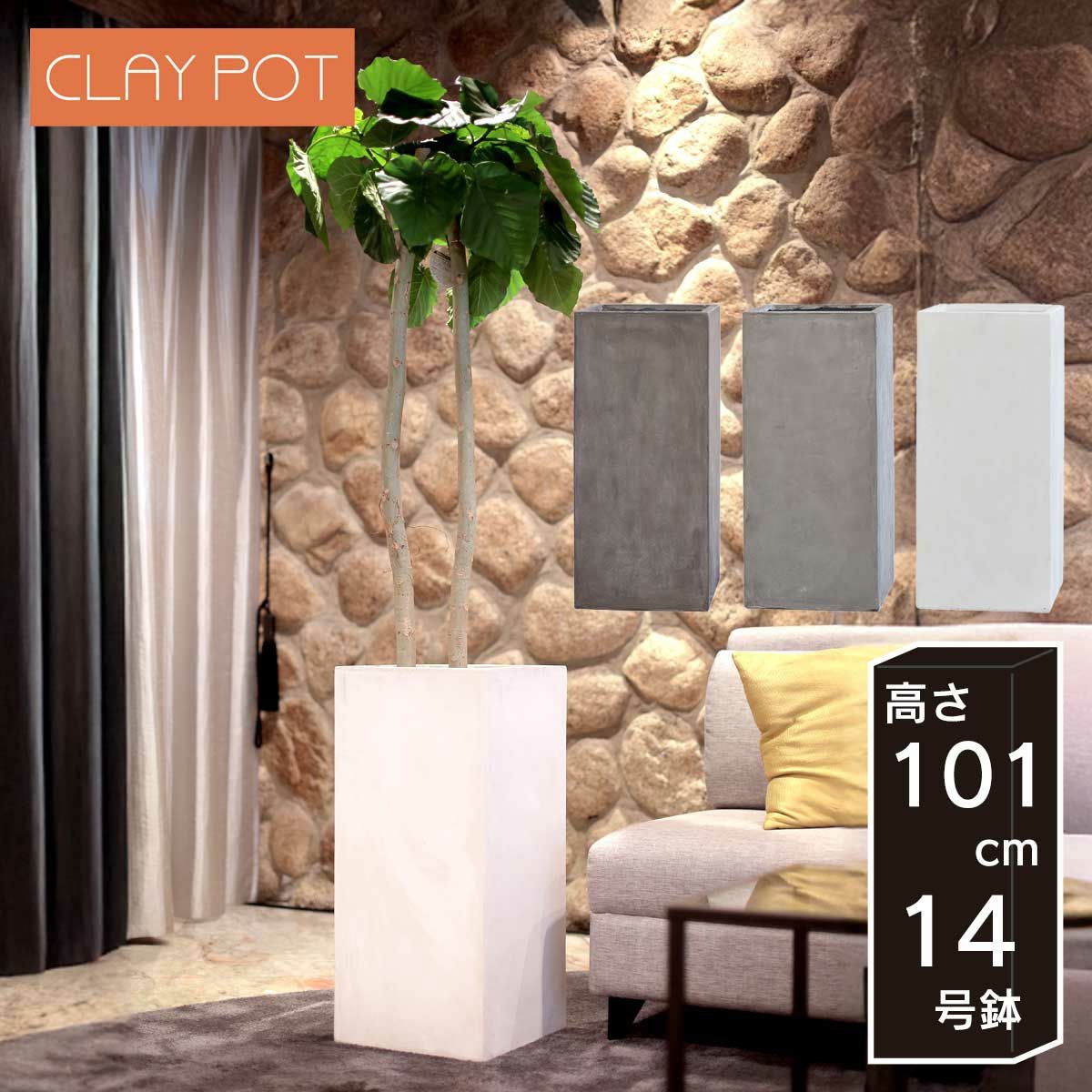 大型 12号鉢対応 鉢カバー 「 クレイポット（CLAYPOT） トールキューブ