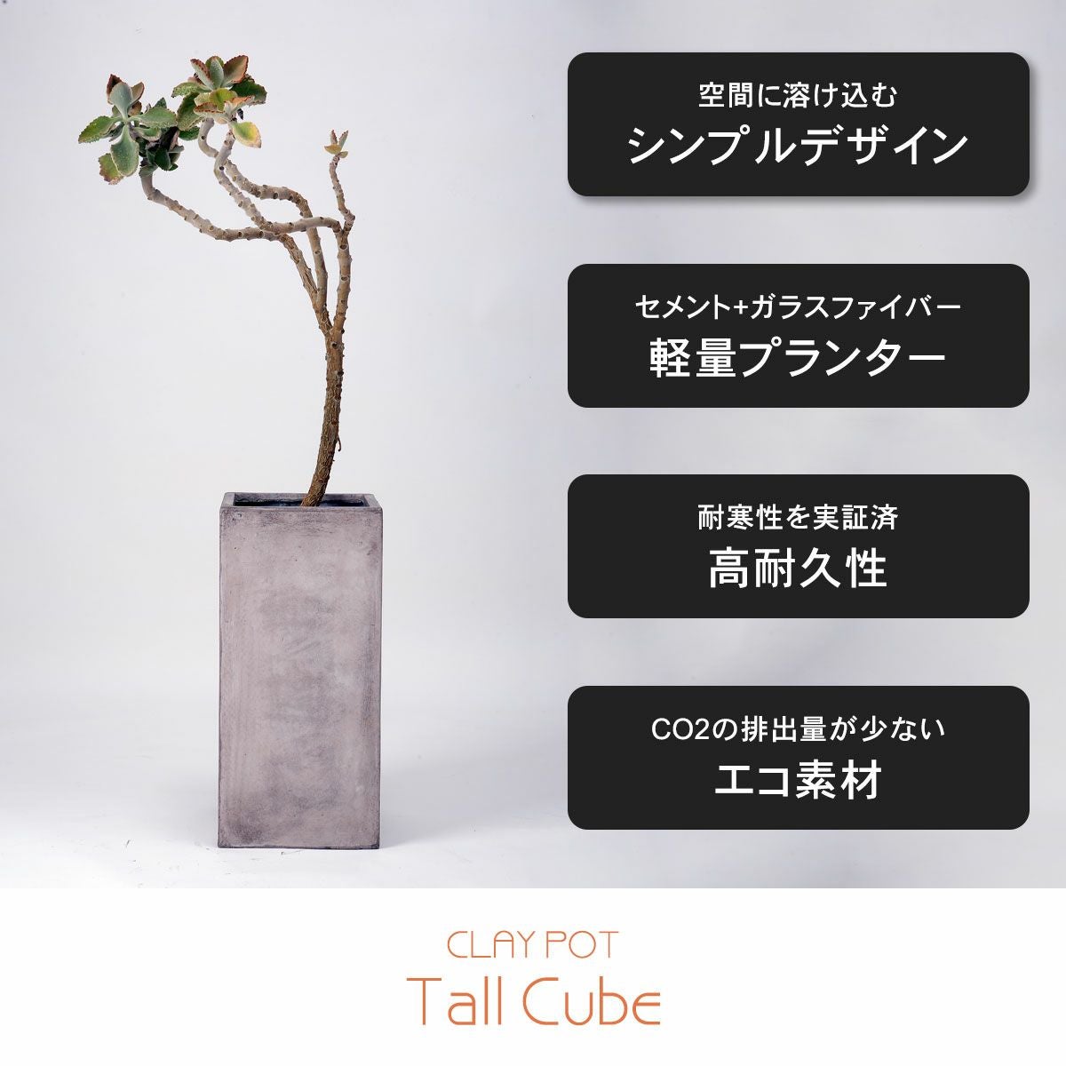 大型 12号鉢対応 鉢カバー 「 クレイポット（CLAYPOT） トールキューブ