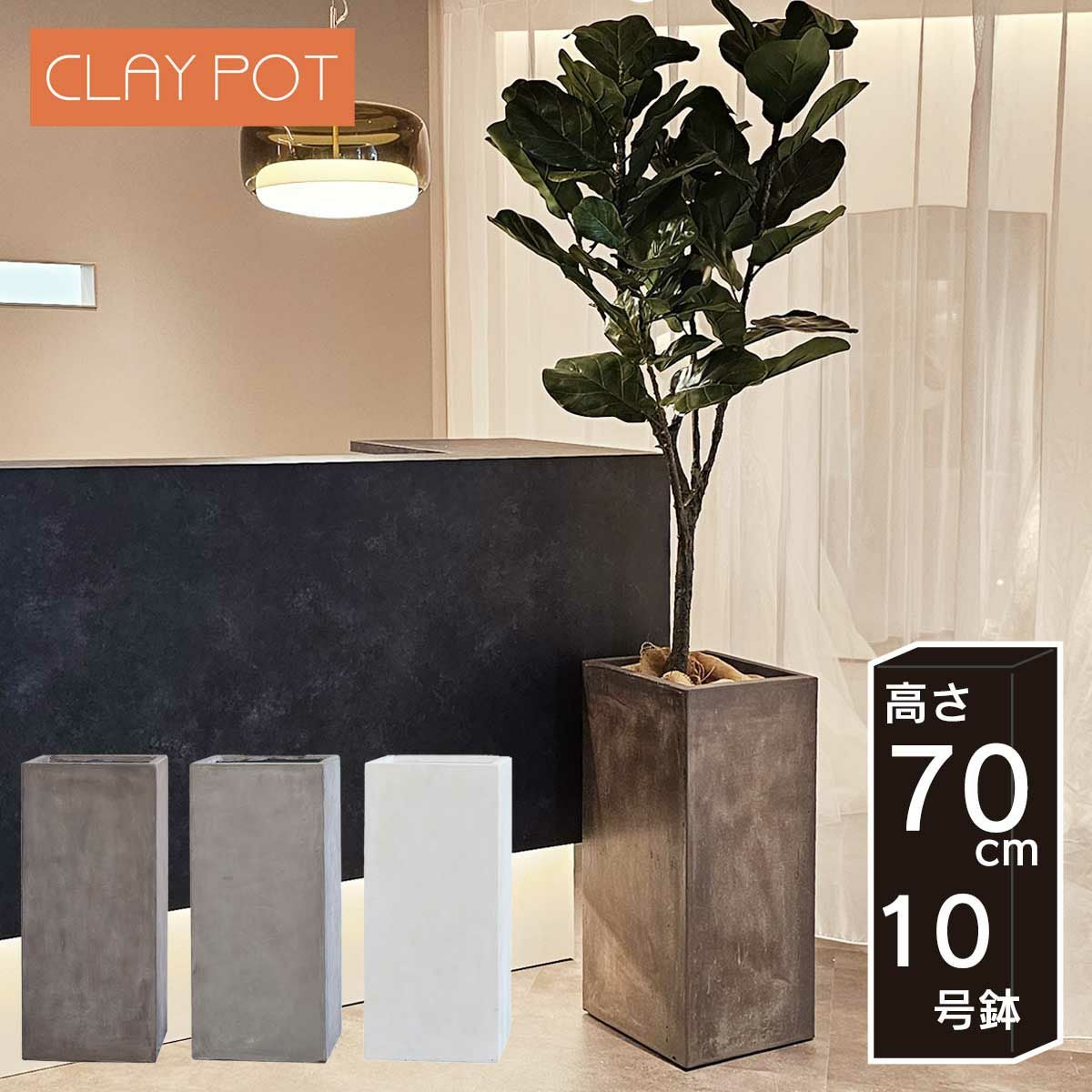 中型 8号鉢対応 鉢カバー 「 クレイポット（CLAYPOT） トールキューブ