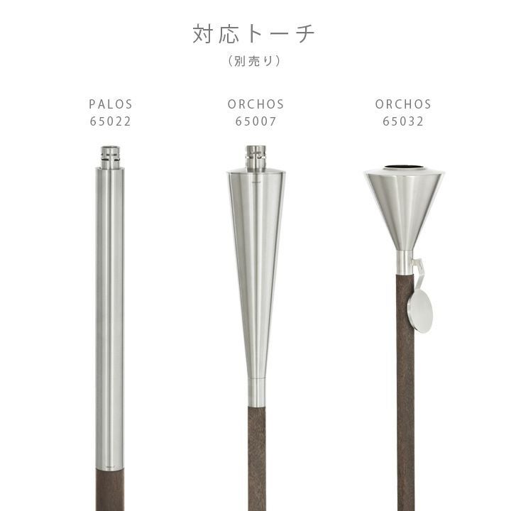 トーチ用スタンド base 「blomus ブロムス BASO 65046（PALOS・ORCHOS