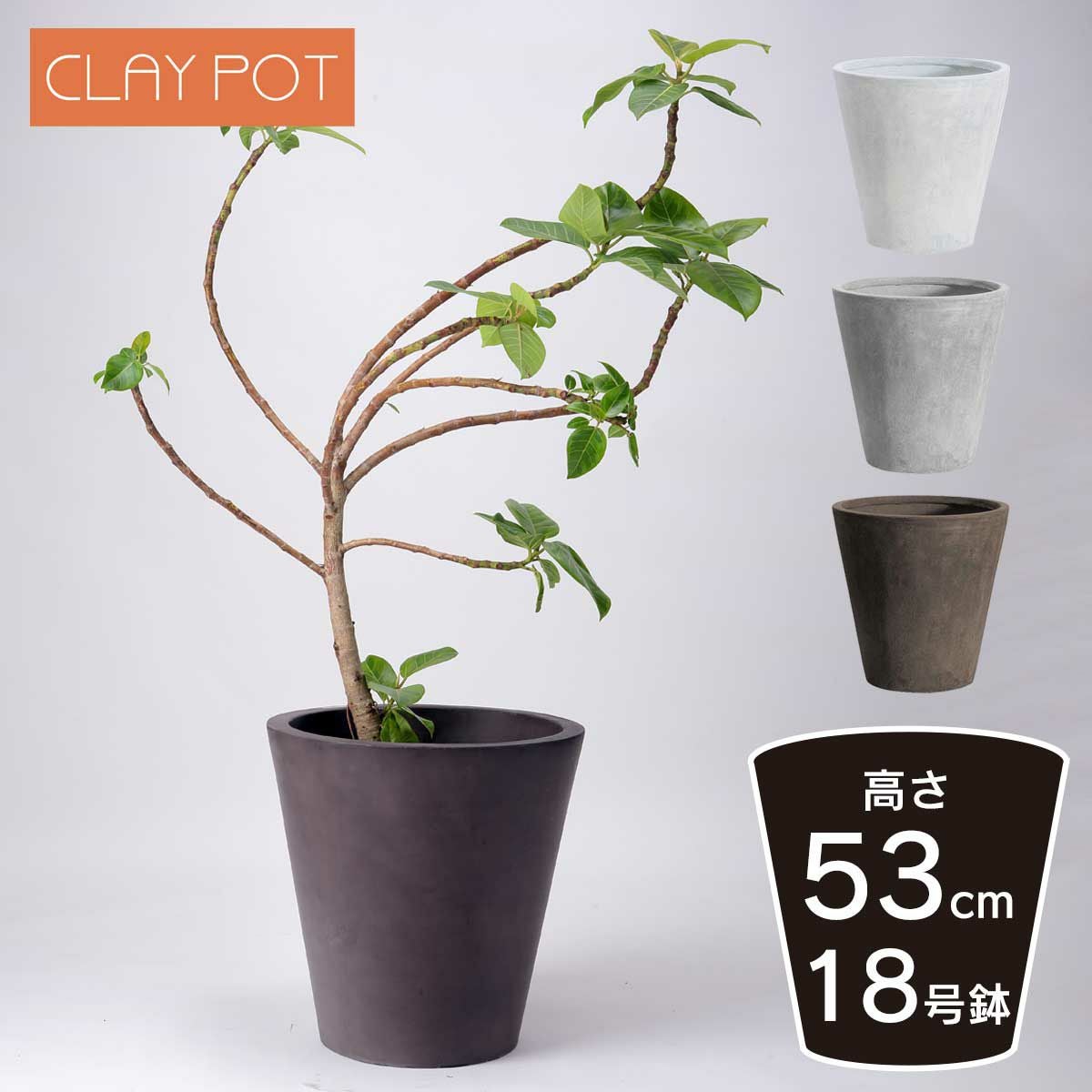 大型 15号鉢対応 鉢カバー 「 クレイポット（CLAYPOT） ラウンド53