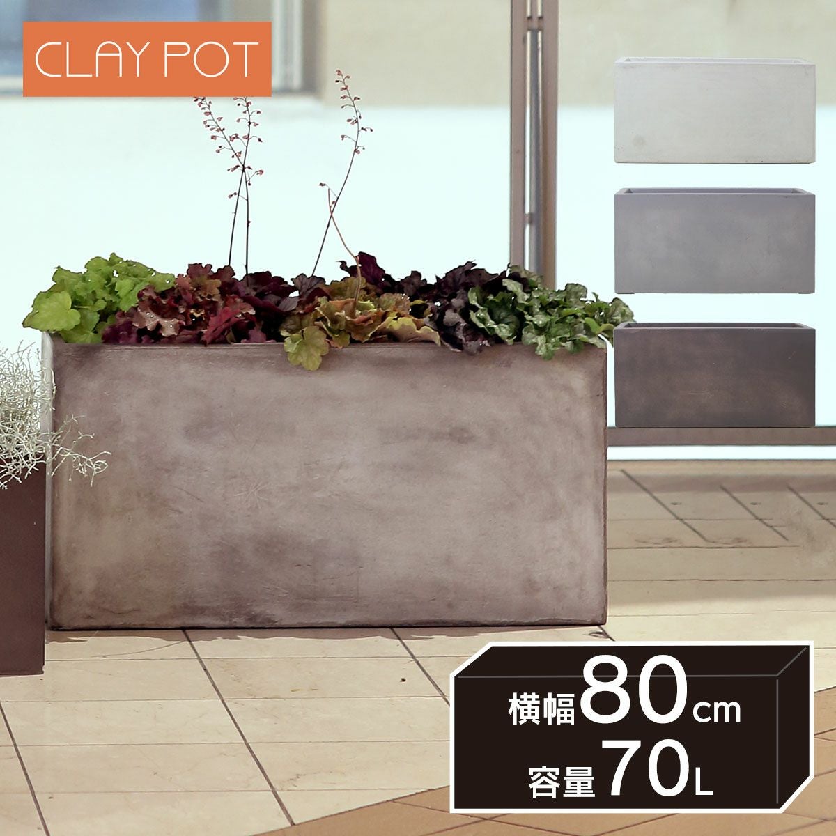 中型 70L 鉢カバー 「 クレイポット（CLAYPOT） ハイレクタングル80
