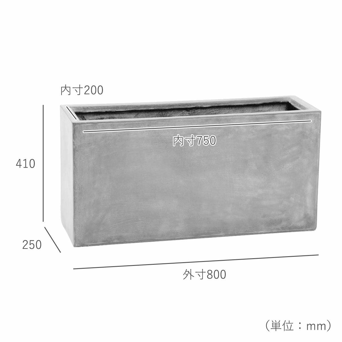 横幅の外寸800mm、奥行きの外寸250mm、横幅の内寸750mm、奥行きの内寸200mm、高さ410mm。