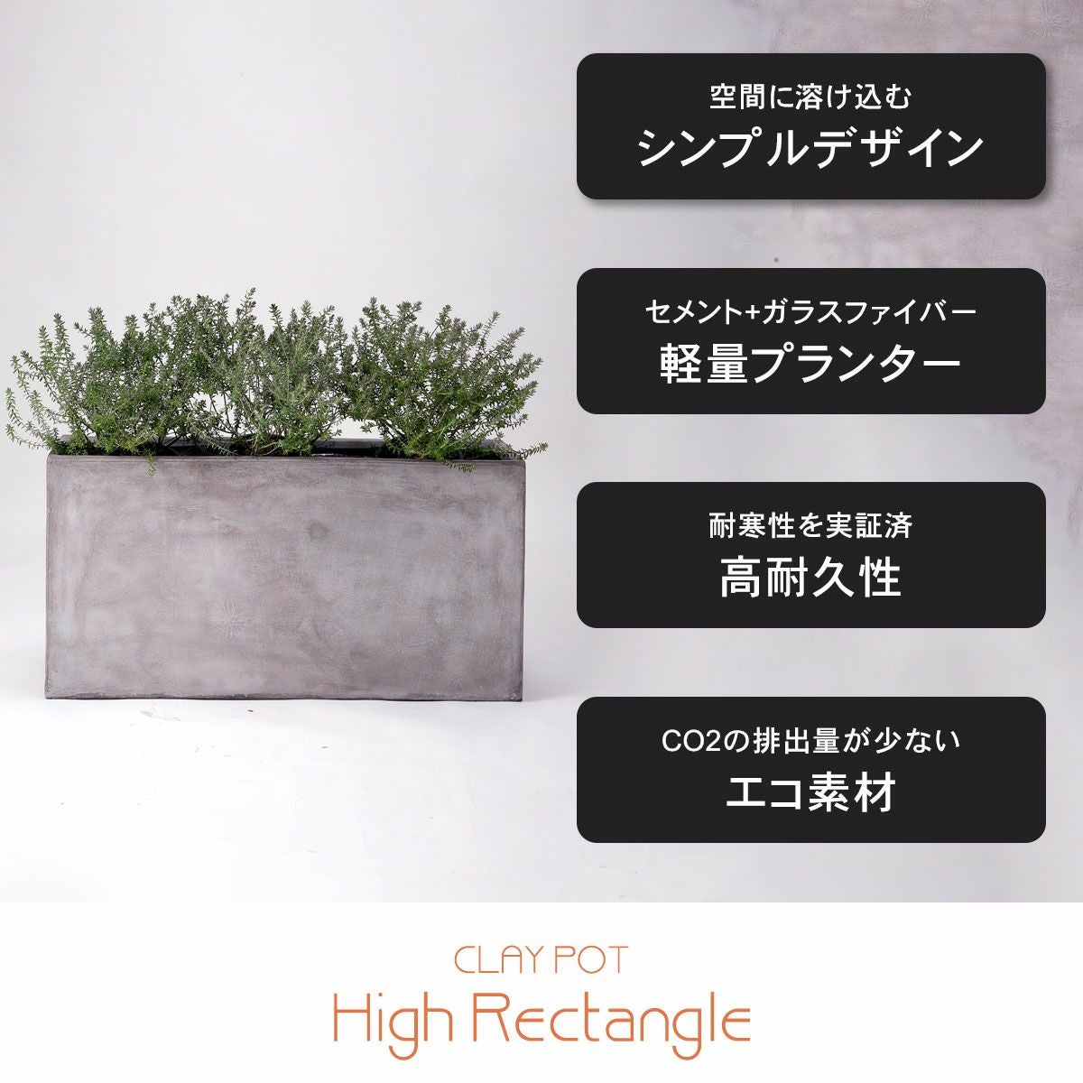 空間に溶け込むシンプルなでサイン。セメント+ガラスファイバーで作られているため軽量。耐寒性を実証済で高耐久性がるプランター。CO2の排出量が少ないエコ素材。