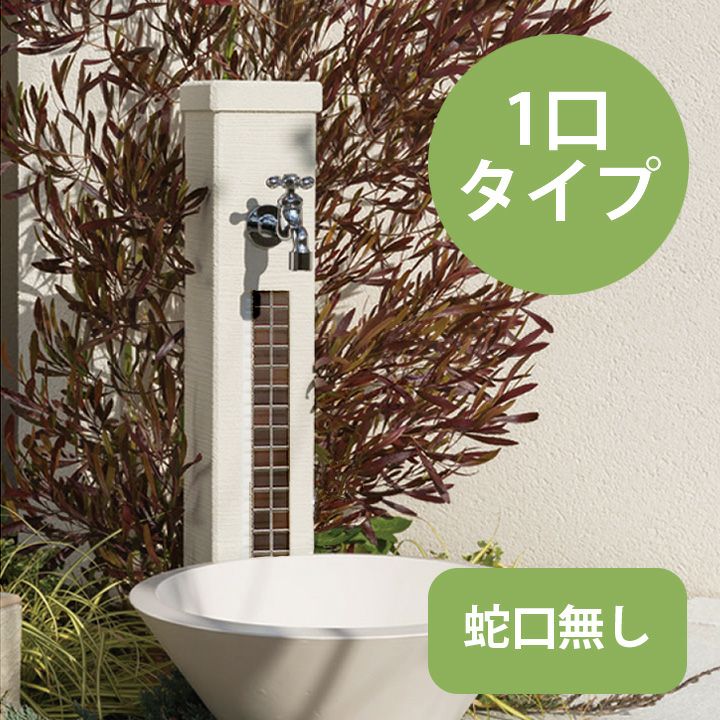 モザイクタイル製 立水栓「モゼック」 | 《公式》JUICYGARDEN