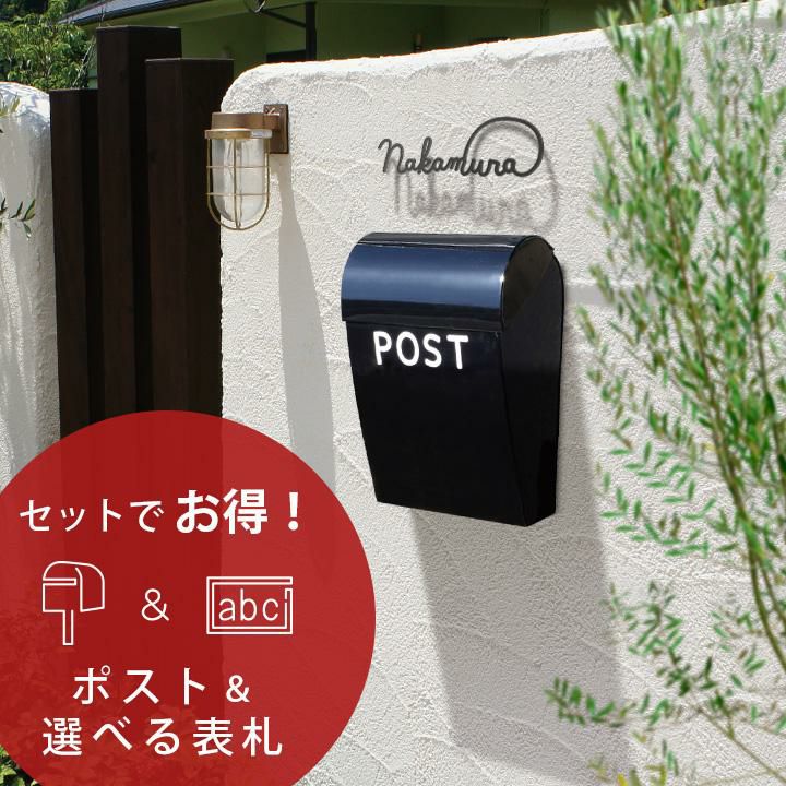 シンプルインパクトスタイル 郵便ポスト＆表札セット1】「Bruka＆
