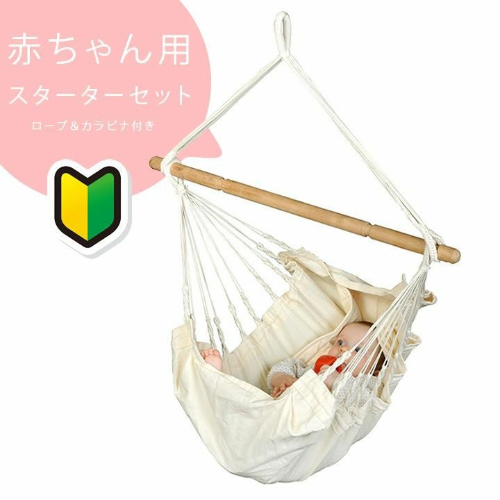 La Siesta（ラ シエスタ）ベビーハンモック スターターセット（ロープ
