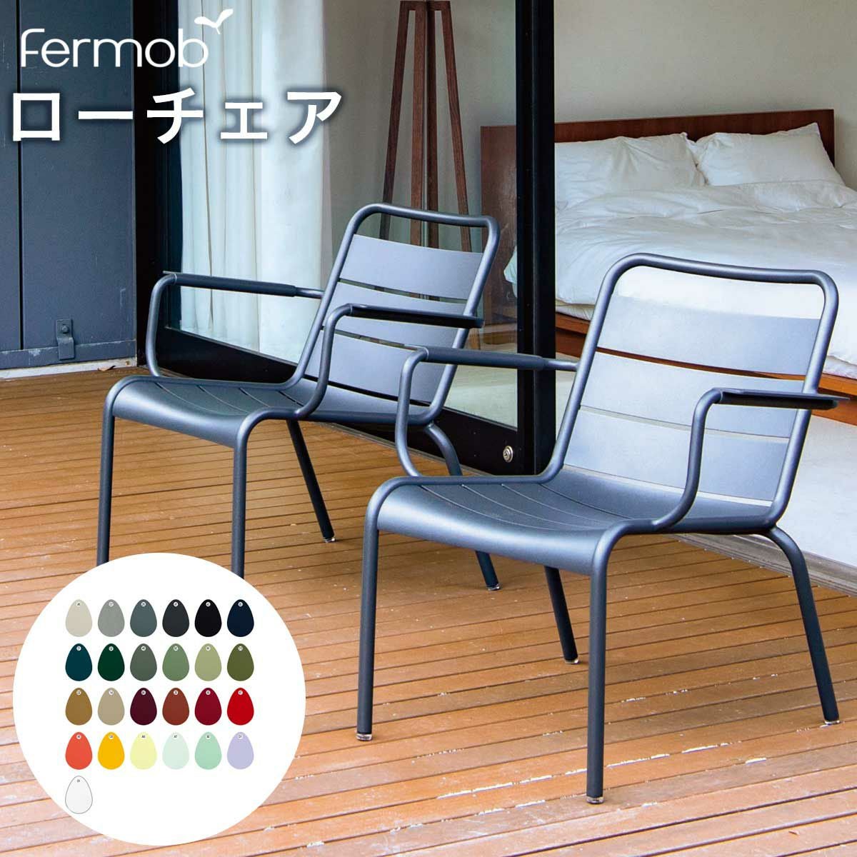ガーデンチェア 「Fermob フェルモブ ルクセンブールローアームチェア