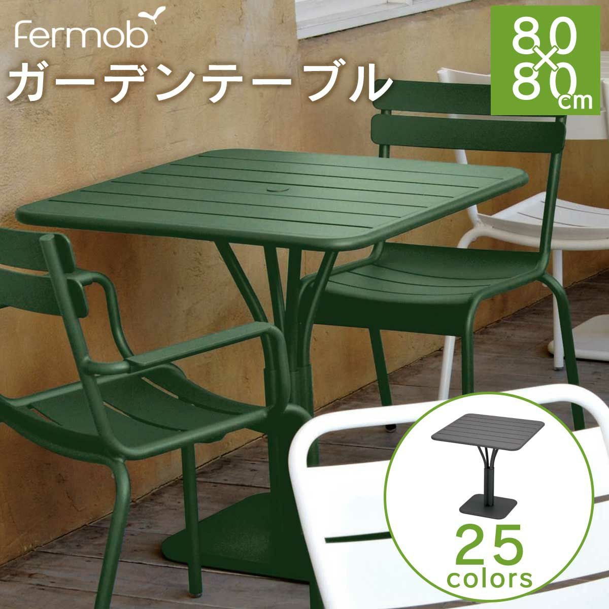 フランス家具Fermob フェルモブ | 《公式》JUICYGARDEN [ジューシー