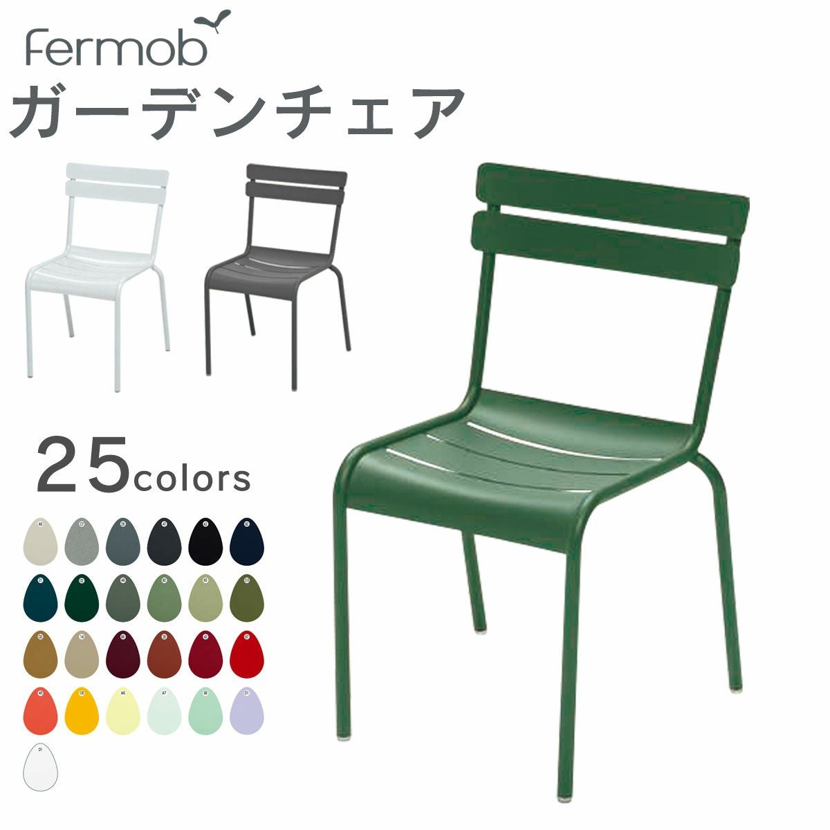 ガーデンチェア 「Fermob フェルモブ ルクセンブールチェア」 屋外対応