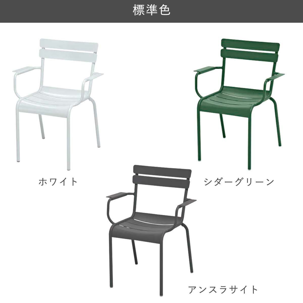 業務利用可能】 ガーデンチェア 屋外 「Fermob フェルモブ ルクセン