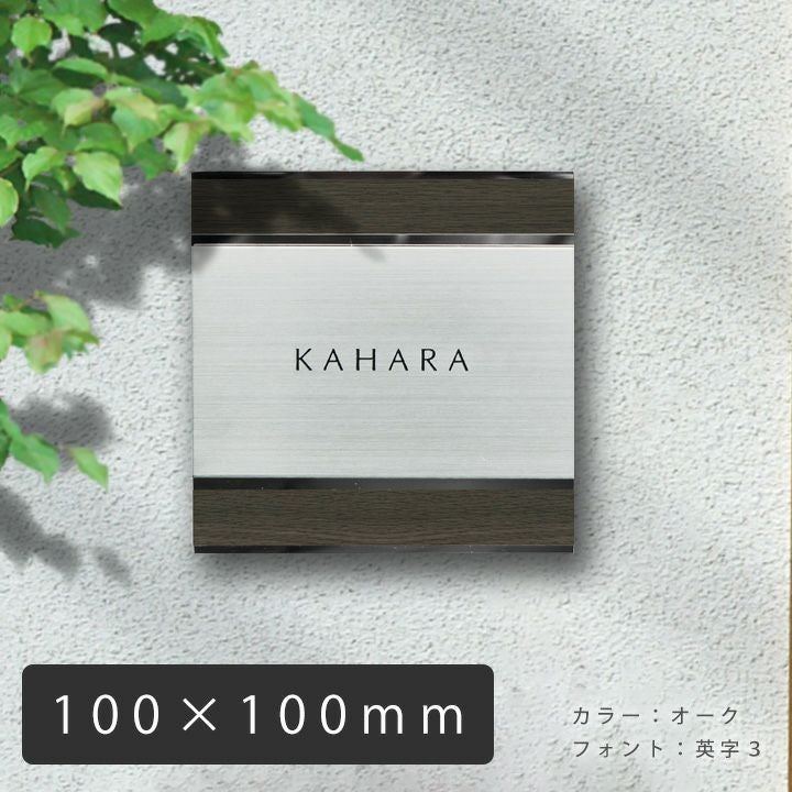 何度でも取り外し可能なステンレス表札「UME56 木目プレート表札