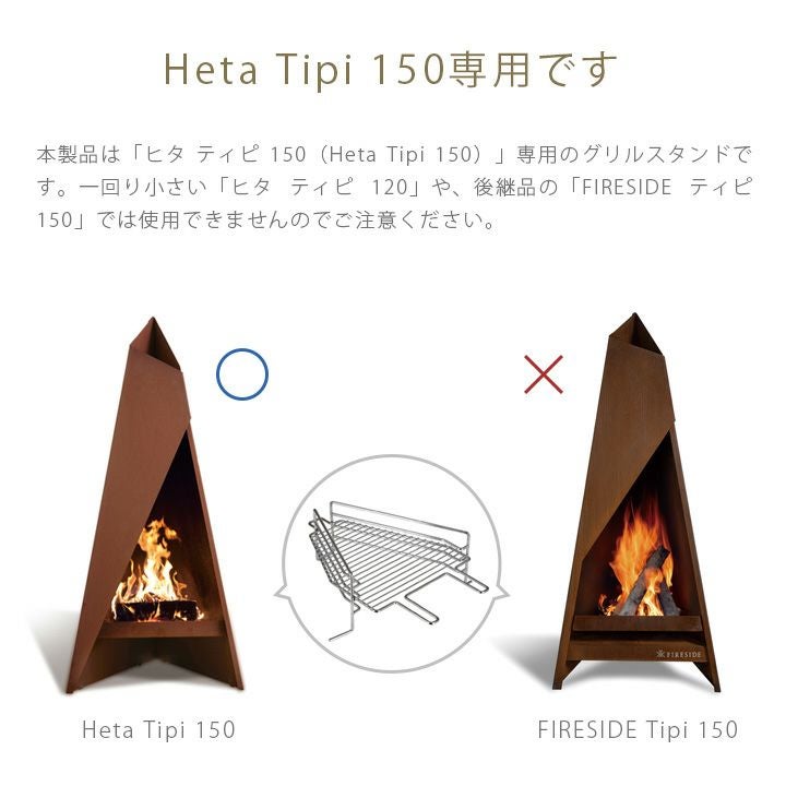 ヒタ ティピ 150（Heta Tipi 150）専用 グリルスタンド」 | 《公式