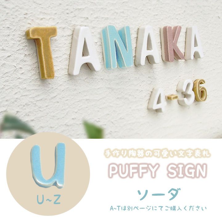陶器製 可愛い 切り文字表札「Puffy Sign パフィーサイン