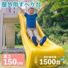 累計販売台数1500台突破！屋外用すべり台（高さ150cm）です。