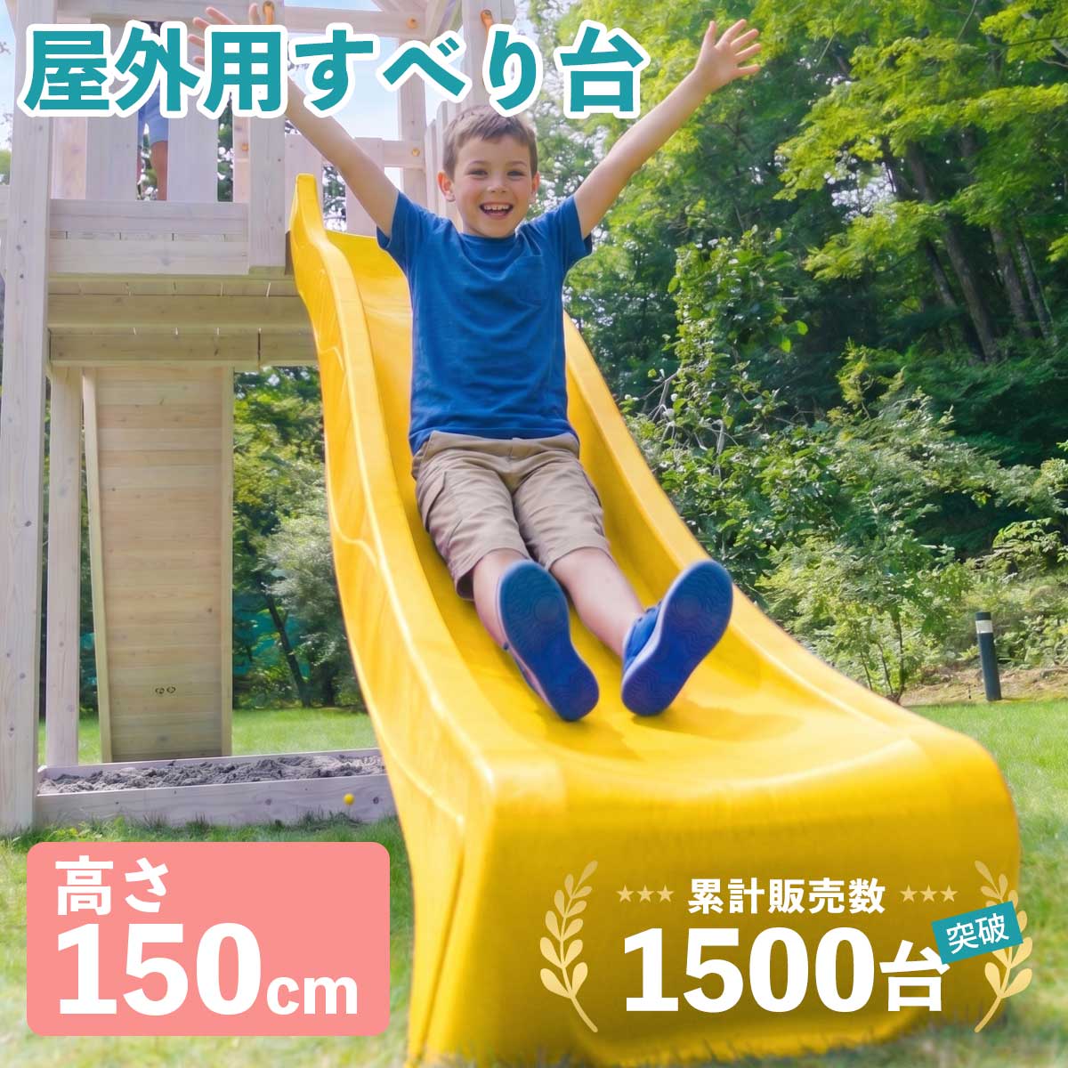 累計販売台数1500台突破！屋外用すべり台（高さ150cm）です。