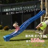 お庭が本格アトラクションに！長さ約240cmのロングスライダー、はらっぱギャング屋外用すべり台（高さ150cm）のイメージ画像です。
