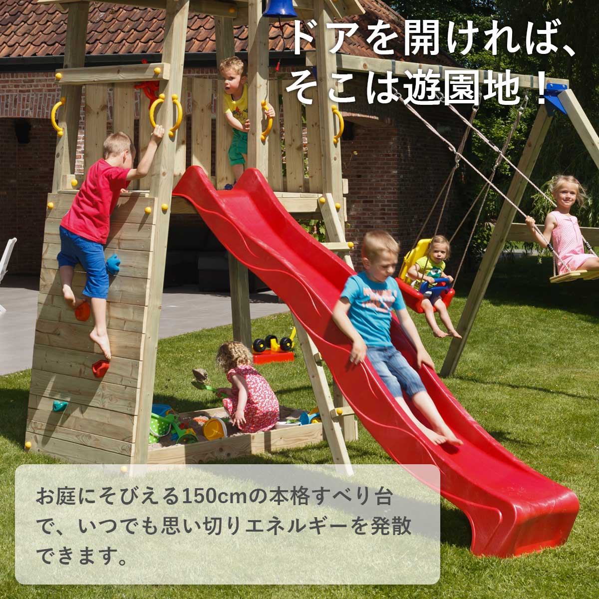 ドアを開ければそこは遊園地！お庭にそびえる150cmの本格すべり台でいつでも思い切りエネルギーを発散できます。