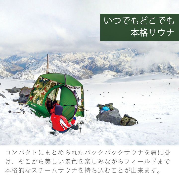 モバイルサウナテント 定員2名 「モビバ バックパックサウナ RB170M