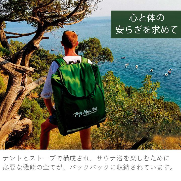 モバイルサウナテント 定員2名 「モビバ バックパックサウナ RB170M