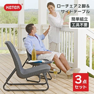ケター （KETER） リオ バルコニー ガーデンチェア＆サイドテーブル 3 