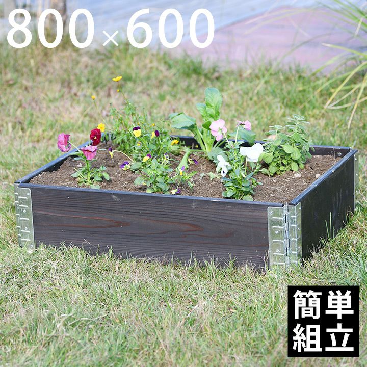 木製プランター 「a+ design ガーデンボックス 800×600 4個セット