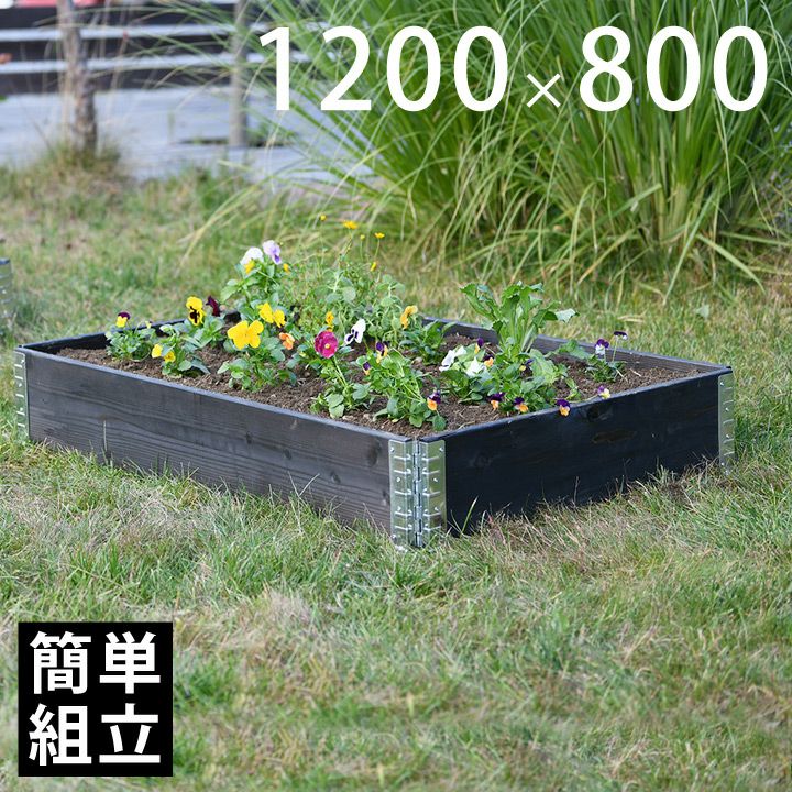 木製プランター 「a+ design ガーデンボックス1200×800 ブラック
