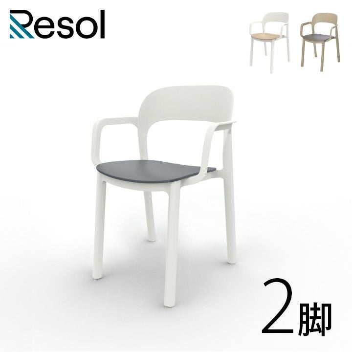 Resol Woody（リソル ウッディ アームチェア）2脚セット」スペイン製