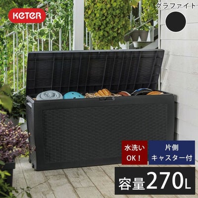 ケター（KETER） 収納庫 | 《公式》JUICYGARDEN [ジューシーガーデン]