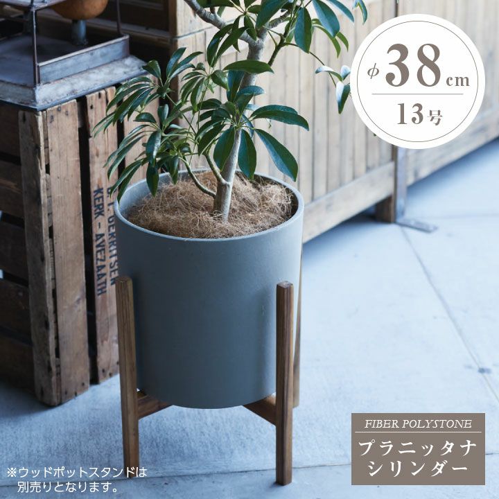 プラニッタナ（Planeterna） シリンダー 鉢カバー Mサイズ（10号鉢相当