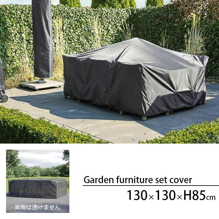 ガーデンファニチャーセット カバー （Garden furniture set cover